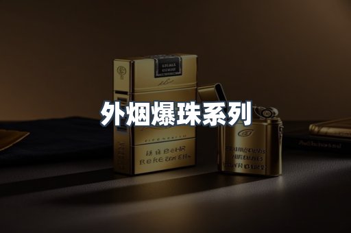 出口香烟